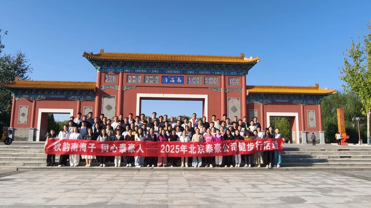 秋韵南海子，同心evo视讯(中国)人 ——公司南海子公园趣味健步走活动圆满举行